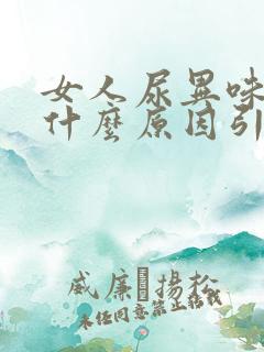 女人尿异味重是什么原因引起的