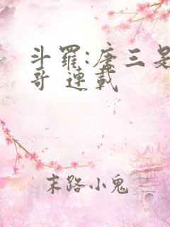 斗罗:唐三是我哥 连载
