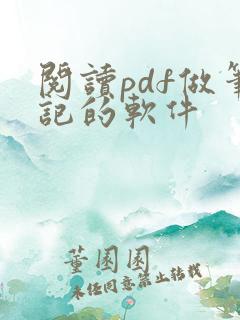 阅读pdf做笔记的软件