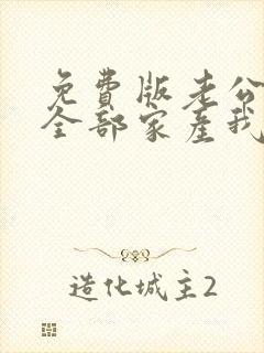 免费版老公输光全部家产我让他继续短剧