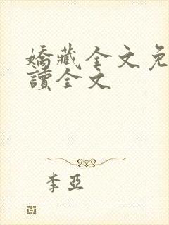 娇藏全文免费阅读全文