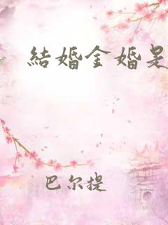 结婚金婚是几年