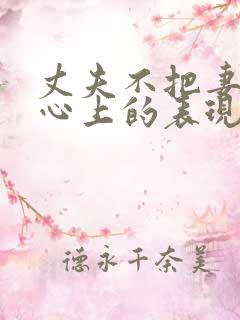 丈夫不把妻子放心上的表现