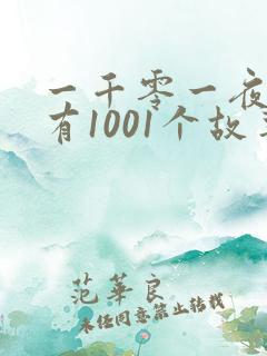 一千零一夜真的有1001个故事吗