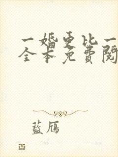 一婚更比一婚高全本免费阅读