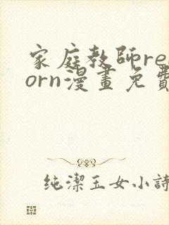 家庭教师reborn漫画免费版在线阅读
