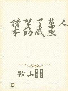 错拿了万人迷剧本的咸鱼