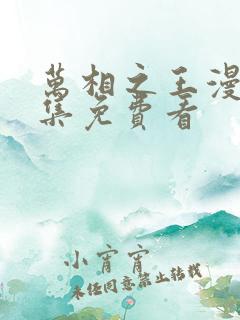 万相之王漫画全集免费看