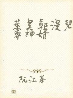 叶昊郑漫儿 至尊神婿