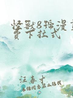怪兽8号漫画免费下拉式