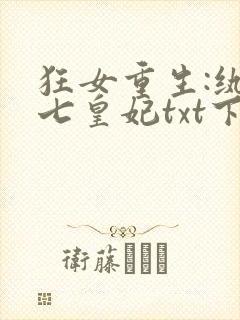 狂女重生:纨绔七皇妃txt下载全本