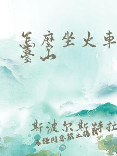 怎么坐火车去五台山