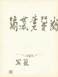 绝世唐门小说无删减免费阅读全文