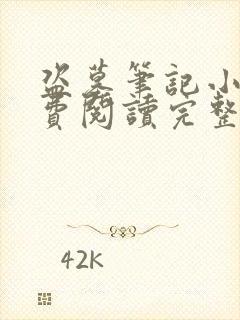 盗墓笔记小说免费阅读完整版未删减