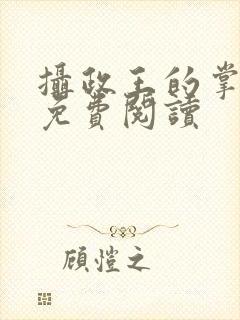 摄政王的掌上娇免费阅读
