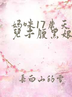 妈咪17岁天才儿子腹黑娘亲