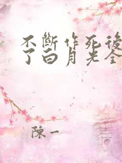 不断作死后我成了白月光全集免费