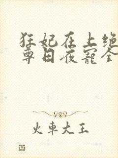 狂妃在上绝色帝尊日夜宠全文免费阅读