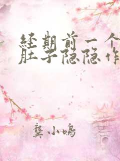 经期前一个星期肚子隐隐作痛正常吗