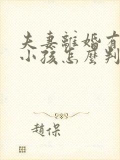 夫妻离婚有两个小孩怎么判抚养权
