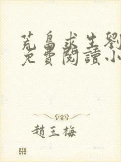荒岛求生刘绍琴免费阅读小说