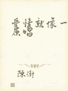 爱情就像一场梦原唱