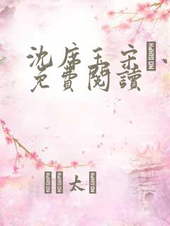 沈席玉宋妧小说免费阅读