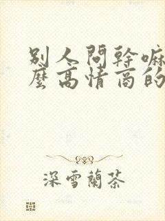别人问干嘛呢怎么高情商的回复
