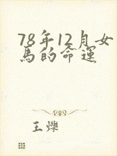78年12月女马的命运