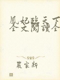 凤妃临天下免费全文阅读全文