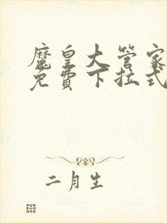 魔皇大管家漫画免费下拉式6漫画