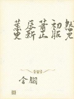 叶辰萧初然最快更新正版免费阅读