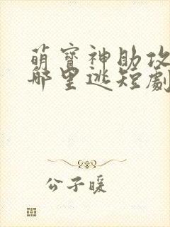 萌宝神助攻爹地哪里逃短剧免费观看
