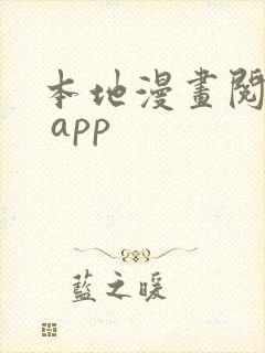 本地漫画阅读器 app