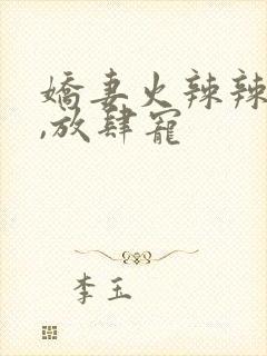 娇妻火辣辣帝少,放肆宠