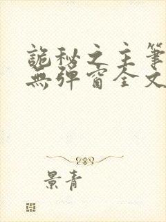 诡秘之主笔趣阁无弹窗全文