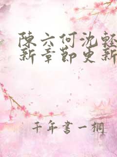 陈六何沈轻舞最新章节更新最新章节笔趣阁