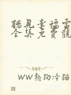 听见幸福电视剧全集免费观看