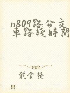 n809路公交车路线时间表