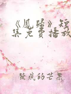 《凤归》短剧全集免费播放