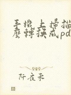 手机上扫描件怎么转换成pdf文档