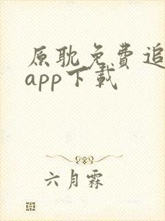 原耽免费追漫画app下载