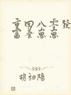 重回八零发家致富养崽崽