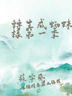 转生成蜘蛛又怎样第一季