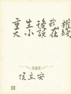 重生后我权势滔天小说在线阅读