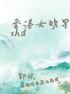 香港女明星xxxhd
