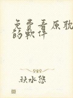 免费看原耽漫画的软件