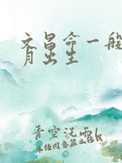 文昌命一般是几月出生