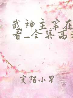 武神主宰在线观看_全集高清免费完整版