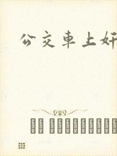 公交车上奸女人